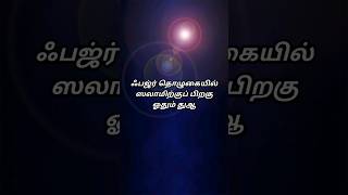 ஃ பஜ்ர் தொழுகையில் ஓதும் துஆ