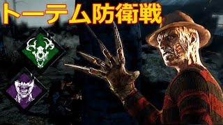 【DbD】フレディでトーテム防衛戦してみた【実況】