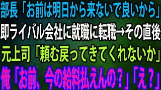 【スカッと】長年勤めてきた会社をクビに。部長「お前は明日から来ないで良いから」即ライバル会社に就職に転職→その直後、元上司「頼む戻ってきてくれないか」俺「お前、今の給料払えんの？」「え？」