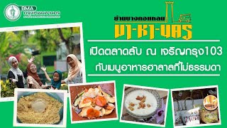 เปิดตลาดลับ เจริญกรุง103 กับเมนูอาหารฮาลาล ย่านบางคอแหลม | มา-หา-นคร