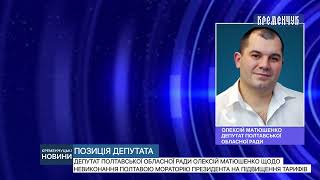 Депутат Олексій Матюшенко щодо невиконання Полтавою мораторію Президента на підвищення тарифів