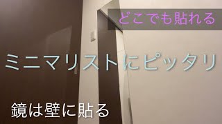 こんな鏡があったとは！？アクリルミラーが便利！【姿見】狭いクローゼット、洗面所など好きなところに貼れる！