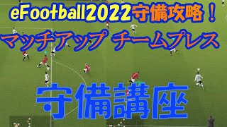 eFootball2022 プロのマッチアップ＆チームプレス守備講座!! 【eFootball2022】