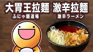 大胃王拉麵 激辛拉麵 ふにゃ麺道場 激辛ラーメン 【RICO】二次元食物具現化 EP-112