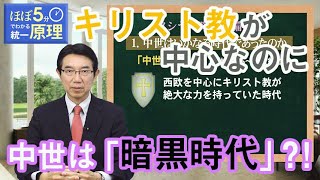 【ほぼ5・統一原理】第136回　復帰原理（近世400年①）「メシヤ再降臨準備時代」