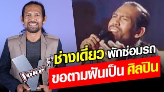 เปิดใจ 'ช่างเดี่ยว ธีรพงษ์' จากช่างซ่อมรถ สู่แชมป์ The Voice Thailand 2024 : Khaosod - ข่าวสด