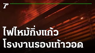 #ไฟไหม้กิ่งแก้ว โรงงานรองเท้าวอดกว่า 100 ล้าน | 20-10-64 | ข่าวเช้าหัวเขียว