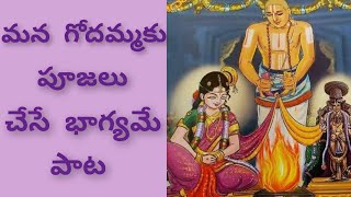 Goda devi telugu song with lyrics | Mana Godammaku poojalu chese bhaagyame || Dhanurmasam ||