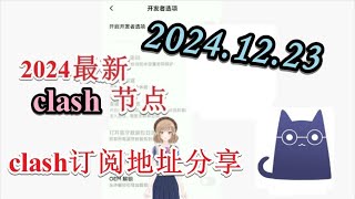 【十二月免费梯子分享】2024年12月23日分享clash免费节点免费VPN每日分享 2024年最新clash节点订阅 最新免费VPN 科学上网梯子 clash节点订阅 v2ray节点分享xray代理