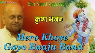 Vinod Agarwal | मेरो खोए गये बाजू बंद | Mero Khoye Gayo Baaju Band | धमाकेदार भजन