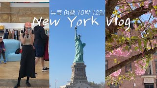 뉴욕Vlog｜ 너무 좋아서 뉴욕에서 2번 이상 간 곳들 총정리+대한항공 7시간 연착