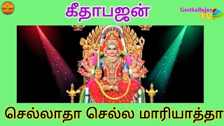 Sri Geethabajan Mandali – Chellatha Chella Mariyatha…- Tamil bhajan song.