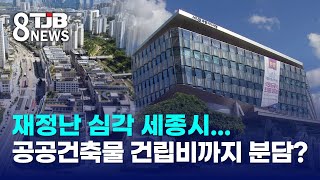 재정난 심각 세종시..공공건축물 건립비까지 분담?｜ TJB 대전·세종·충남뉴스