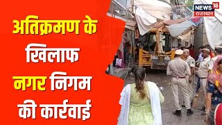 Bikaner News | बीकानेर में अतिक्रमण के खिलाफ एक्शन, हटाए गए सड़क किनारे लगे ठेले-खोमचे | Top News