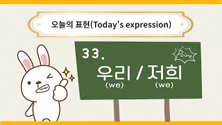 [오늘의 표현 - Today's expression] 33. 우리(We) / 저희(We)