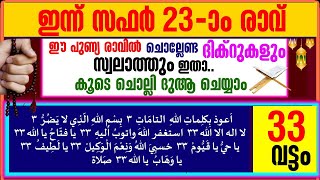 ഇന്ന് സഫർ 23-ാം രാവ്‌|ഇപ്പോൾ ചൊല്ലേണ്ട പ്രധാന ദിക്റുകൾ കൂടെ ചൊല്ലാം|salah media