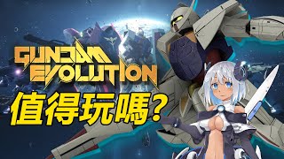 【Gundam Evolution】值得玩嗎? | 伏Game評