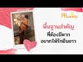 พื้นฐานสำคัญที่ต้องมีหากอยากให้รักยืนยาว ep.156