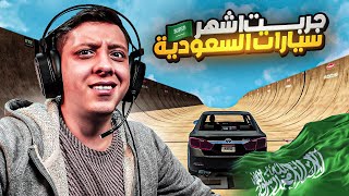 جربت اشهر سيارات السعودية في ماب الطيحة GTA V | 🚗🇸🇦