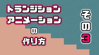 #11実演🌟keynoteアニメーションを使ってかっこいいトランジションを作ろう〜その３〜【無料ソフトでYoutube動画編集】