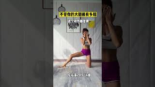 不管妳的大腿根兒有多粗，這個動作都管用！#瘦大腿內側 #改善腿型 #腿部訓練 #瘦大腿