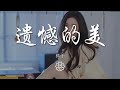 弦子 - 遺憾的美『從第一次睜眼，學會流淚』【動態歌詞Lyrics】