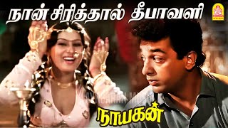 Naan Sirithal  HD Video Song | நான் சிரித்தால் தீபாவளி | Nayakan | Kamal Haasan | Ilaiyaraaja