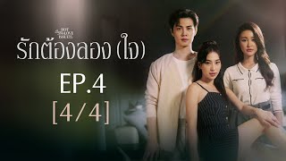 Club Friday The Series Hot Love Issue เรื่องรัก เรื่องร้อน - รักต้องลอง (ใจ) EP.4 [4/4]