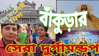 অসাধারণ মা দুর্গার পুজোমন্ডপ। Bankura Durgapuja 2024