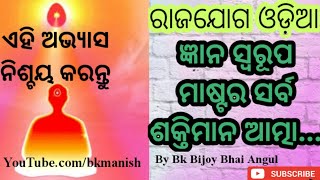 ଜ୍ଞାନ ସ୍ୱରୂପ ମାଷ୍ଟର ସର୍ବ ଶକ୍ତିମାନ ଆତ୍ମା..| Rajyoga Meditation odia | Brahmakumaris | Bk Bijoy Bhai