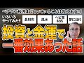 ベテラン税理士　知っていることは教えます！！　投資と金運について一番効果があった話　長財布から風水、ヘビ革財布、夢に日付までいろいろやってみた！