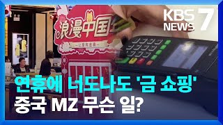 중국, 춘절 ‘황금’ 열풍 왜?…경제 낙관론엔 비판 댓글 / KBS  2024.02.13.