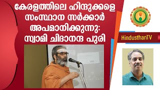 കേരള ഹിന്ദുക്കള്‍ അപമാനിതരാവുന്നു: സ്വാമി ചിദാനന്ദ പുരി I Hindus ill treated: Swami Chidananda Puri