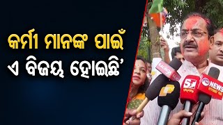 ‘କର୍ମୀ ମାନଙ୍କ ପାଇଁ ଏବିଜୟ ହୋଇଛି’ | Odisha Reporter