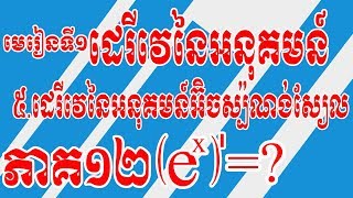 ដេរីវេនៃអនុគមន៍អ៊ិចស្ប៉ណង់ស្យែល ភាគ១|Khmer math grade 12||Learn With YuwaD