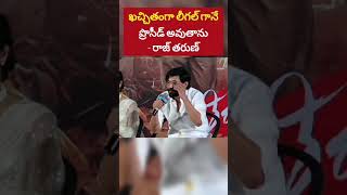 నేను లీగల్ గానే ప్రొసీడ్ అవుతాను-నటుడు రాజ్ తరుణ్ | Cinema Hero Rajtarun on Lavanya Issue  #shorts