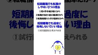 戦略的な短期離職は、不利どころかキャリアプランを実現するために必要な手段#短期離職#退職#転職#shorts