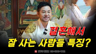 결혼 후 행복하게 사는 성공적인 결혼생활의 특징？ 용군TV 압구정 할머니