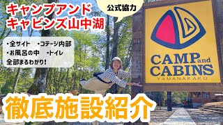 【キャンプアンドキャビンズ山中湖施設紹介】全サイト＆キャビン・コテージの内部まで全て見せます/お風呂、炊事場、トイレまるわかり