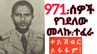 ሻለቃ መላኩ ተፈራ | Tefera mekonen | መላኩ ተፈራ የእግዜር ታናሽ ወንድም የዛሬን ማርልኝ ሁለተኛ አልወልድም !!