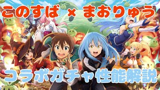 【まおりゅう】このすばコラボガチャ性能解説