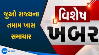 Special News | વિશેષ ખબરમાં જુઓ રાજ્યના તમામ ખાસ સમાચાર | Latest News | Gujarati News | Zee 24 Kalak