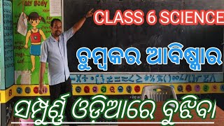 ଷଷ୍ଠ ଶ୍ରେଣୀ ବିଜ୍ଞାନ ବହି ରେ ଥିବା ଚୁମ୍ବକ ଓ ତାର ଆବିଷ୍କାର ବିଷୟରେ ଆଲୋଚନା l