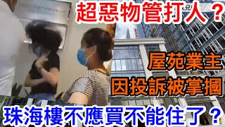 超惡物管打業主？珠海竟有懷疑發展商職員掌摑業主！說明了珠海物業不能買了？