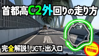 【特別編】詳しい首都高C2【外回り】の走り方・C2外回り完全解説！首都高速中央環状線・中央環状の走り方