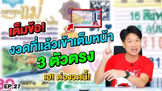 เต็มข้อ! งวดที่แล้วเข้าเต็มหน้า 3 ตัวตรง เฮ! ต่องวดนี้! | เลขซ่อนแอบ EP.27