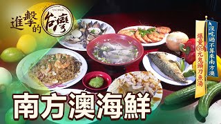 沒吃過不算來南方澳 爆量69元鬼頭刀魚湯 第438集《進擊的台灣》part1｜陳怡廷