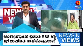 KPCC പ്രസിഡന്റിനെ നിയമിച്ചിരിക്കുന്നത് BJP യെ വളർത്താനാണോ ? റെജി ലൂക്കോസ് | Reji Lucose