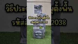 วิธีประกอบน้ำล้น รูปหน้าคน FF2038 #น้ำพุตั้งพื้น