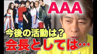 【avex会長】ファンが多いAAAの今後は？復活？会長はどう思っているの？【マックス松浦/切り抜き/AAA】